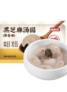 粗粮荞麦黑芝麻元宵汤圆