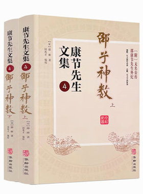 包邮正版康节先生文集邵子神数
