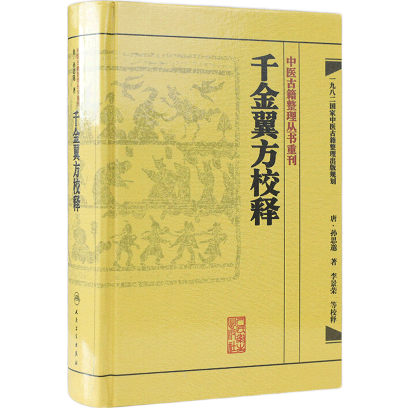 千金翼方校释 人卫基础理论内科方剂经络腧穴学补肾强身养肝护肝饮食术调理药酒茶脾胃论自学人民卫生出版社千金方中医书籍大全
