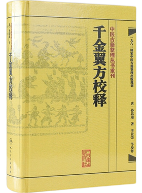 千金翼方校释 人卫基础理论内科方剂经络腧穴学补肾强身养肝护肝饮食术调理药酒茶脾胃论自学人民卫生出版社千金方中医书籍大全