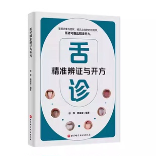 正版书籍 舌诊精准辨证与开方 徐辉 路漫漫 编著 徐辉 北京科学技术出版社 9787571449193 舌象症状经方中医望诊技术