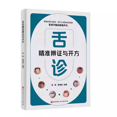 正版书籍舌诊精准辨证与开方