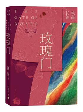 当当网 玫瑰门  铁凝长篇小说 铁凝 人民文学出版社 正版书籍