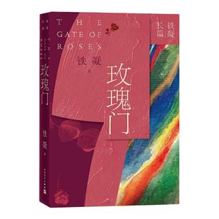 当当网 玫瑰门 铁凝长篇小说 铁凝 人民文学出版社 正版书籍