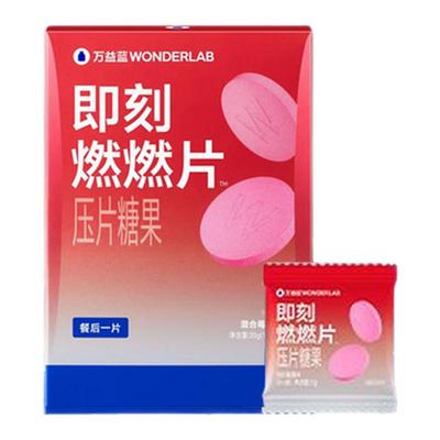 万益蓝WonderLab即刻燃燃片™餐后
