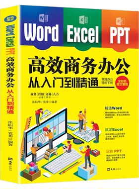 Worder/Excel/PPT高效商务办公从入门到精通 零基础学会办公应用高效能商务、营销、文秘、人力的Office入门工具书 高效办公
