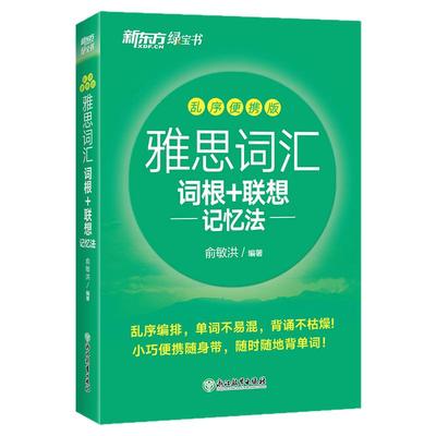 新东方 IELTS雅思词汇乱序便携版 新东方绿宝书词根+联想记忆法雅思单词口袋书