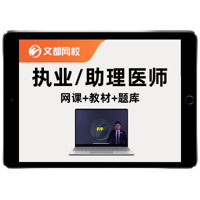 2026文都医学临床口腔乡村全科中医执业医师助理考试题库网课真题