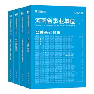 公共基础知识+职业能力测验】华图2026河南事业编考试2025河南省事业单位考试用书公基职测教材真题商丘洛阳市直许昌信阳郑州濮阳