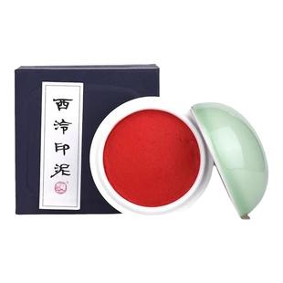 西泠印社西泠印泥还朴印泥书画印章篆刻书画初学者朱砂色手工印泥