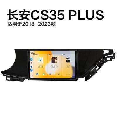 适用新款长安CS35 PLUS液晶无线carplay原厂升级中控显示大屏导航