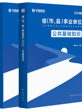 事业公共基础知识华图教育