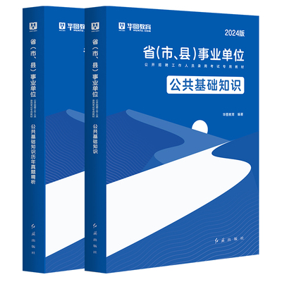 事业公共基础知识华图教育