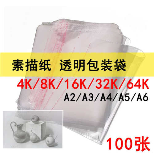 透明4K画纸包装袋保护袋8K16K32KA2A3A4A5素描纸透明塑料袋子收纳