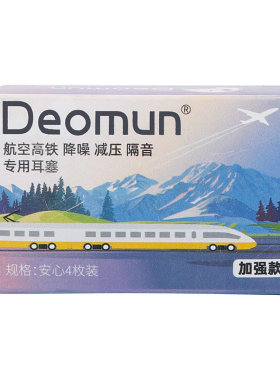 德国Deomun飞行减压降噪耳塞