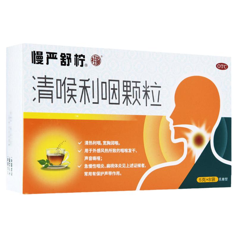 【慢严舒柠】清喉利咽颗粒5g*8袋/盒