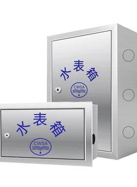304不锈钢水表箱明装暗装