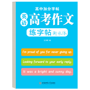 高考英语作文字帖衡水体英语字帖高中生英语优秀作文素材积累字帖高考专用满分英语作文单词短语练字帖高中英语衡水体字帖每日一练