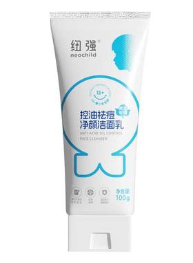 纽强青少年控油洗面奶