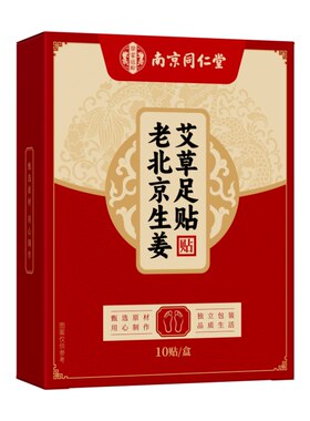 同仁堂老北京艾草足贴三伏天去湿气排毒排体内湿寒祛湿脚底生姜贴