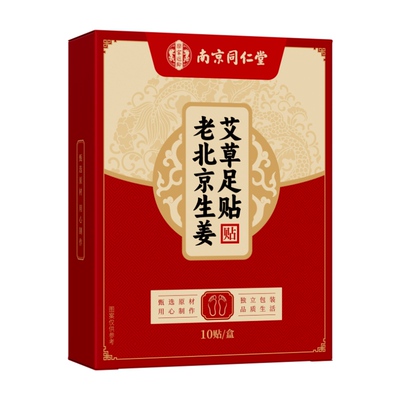 同仁堂老北京艾草足贴三伏天去湿气排毒排体内湿寒祛湿脚底生姜贴