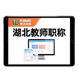 湖北幼儿园中小学教师职称真题库