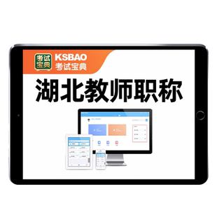 湖北省2026中小学教师职称中级高级水平能力测试考试题库幼儿园初中高中语文数学英语音乐体育美术历年真题武汉黄冈咸宁宜昌荆州市