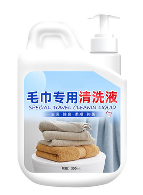 洗毛巾专用液去异味除臭清洗神器