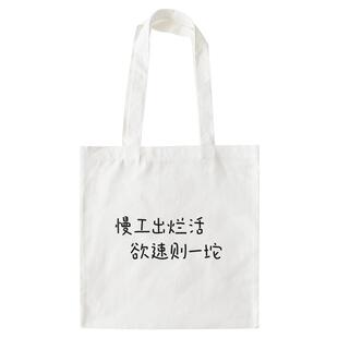 慢工出烂活欲速则一坨｜帆布包在宇间工作室