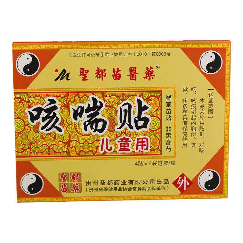 正品圣都苗医药咳喘贴儿童宝宝咳嗽止久咳痰化喘鲜草苗贴保健贴