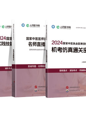 中医执业医师实践技能+笔试全套