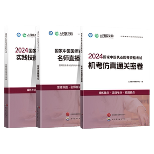 2026新版】人民医学网2026年中医执业医师资格考试实践技能笔试名师直播笔记机考仿真通关密卷历年真题卷国家执医二试教材练习题