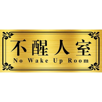 世界首富高级会议室门牌订制牛马之家宿舍门牌寝室门贴搞笑贴纸搞怪创意挂牌恶搞标识标牌定做定制房间号牌子