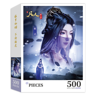 凡人修仙传拼图500片1000片紫灵韩立成人儿童高难度平图动漫周边