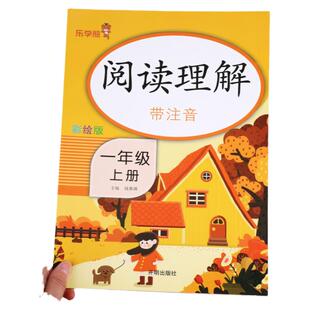 一年级上册阅读理解专项训练书人教版 小学生1年级上学期课外阅读强化练习题每日一练同步语文课本教材必读课外书答题技巧80 100篇