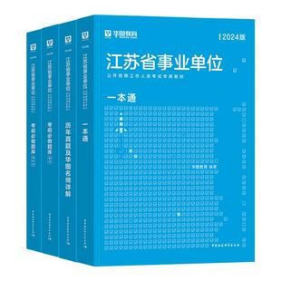 华图江苏事业编考试2026江苏省属事业单位编制综合知识和能力素质教材历年真题试卷刷题库2025年江苏泰州南京宿迁综合管理类岗