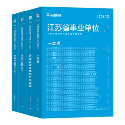 华图2026江苏省事业编制考试教材