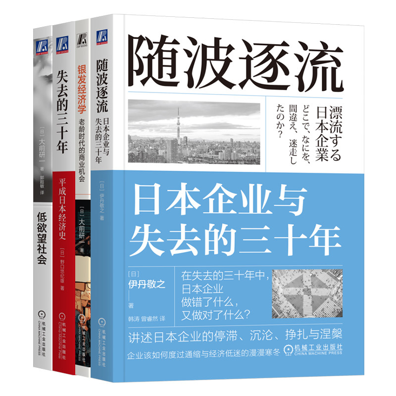 官网套装 日本经济四本套 失去的三十年+低欲望社会+银发经济学+随波逐流 机械工业出版社