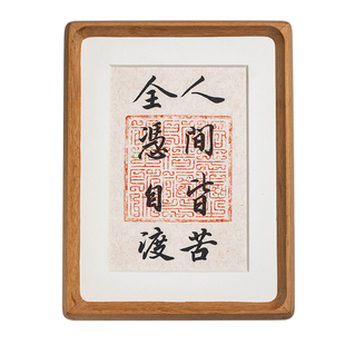 人间皆苦全凭自渡书法摆件放下劝诫自己办公室桌面装饰画摆台相框