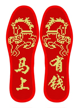 本命年带针线十字绣鞋垫