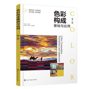 赠电子课件 色彩构成基础与应用 第二版 色彩的基本理论实践训练色彩构成的具体应用 高等院校艺术专业基础课教材图书籍 正版