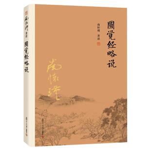 官方正版圆觉经略说 南怀瑾作品集 南怀瑾著述 大陆完备经典的南师作品集 中国古代哲学国学经典书籍 风行大陆三十载 复旦大学出版