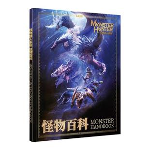 UCG 怪物猎人系列 怪物百科 图鉴大全 CAPCOM 冰原世界崛起曙光