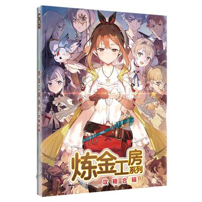 【主题飞机盒包装+送自封袋+送电子版攻略】UCG 炼金工房系列攻略合辑 莱莎的炼金工房三部曲DX 蕾斯莱莉娅娜的炼金工房