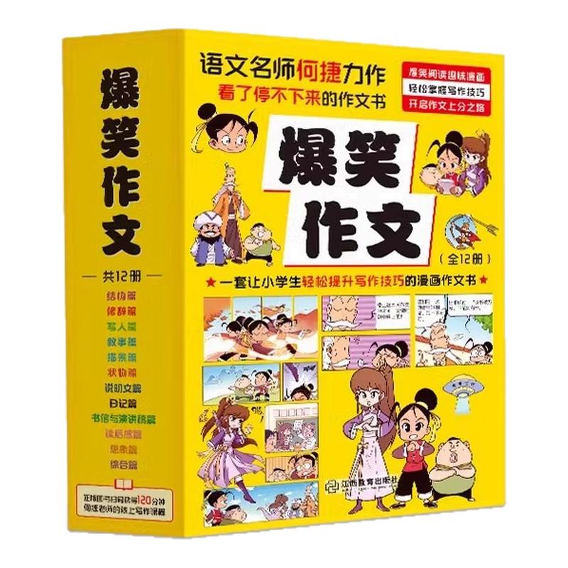 爆笑作文全套12册6-12岁儿童漫画书小学生老师推荐三四五六年级小学生作文写作技巧满分作文书漫画书适合小学生看的作文有原理同步