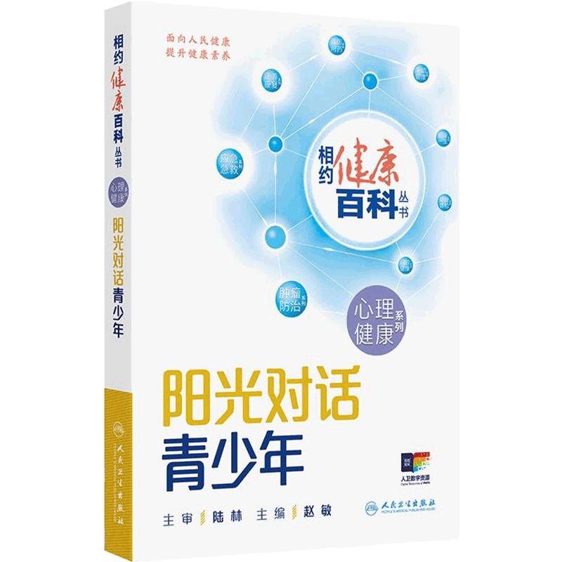 相约健康百科丛书2025阳光对话青少年心理健康系列用心呵护老年养生书家庭健康管理员手册用爱照亮童年理解关爱成年人民卫生出版社