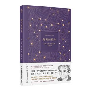 【新华书店】现货速发 时间的秩序 卡洛·罗韦利 著 七堂极简物理课时间简史七堂极简科学起源课自然科学哲学物理学书 正版包邮