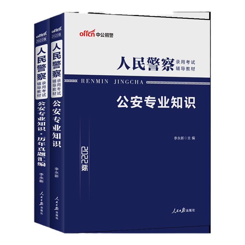 省考中公2024年人民警察公务员考试公安专业科目基础知识申论教材历年真题库吉林贵州广东安徽江西山西河北河南宁夏省联考招警公专