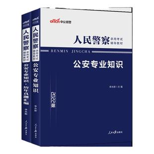 国考省考中公2025年人民警察公务员考试公安专业科目基础知识申论教材历年真题库浙江山东河南江苏广东联考公专招警公共安全2026