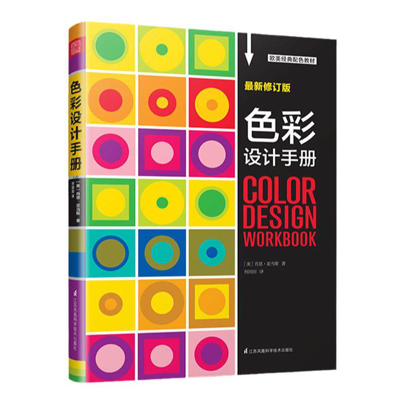 色彩设计手册 配色设计原理与技巧 解密平面设计的法则 色彩搭配原理与技巧 设计配色速查宝典 配色创意色彩书 配色手册教程书籍